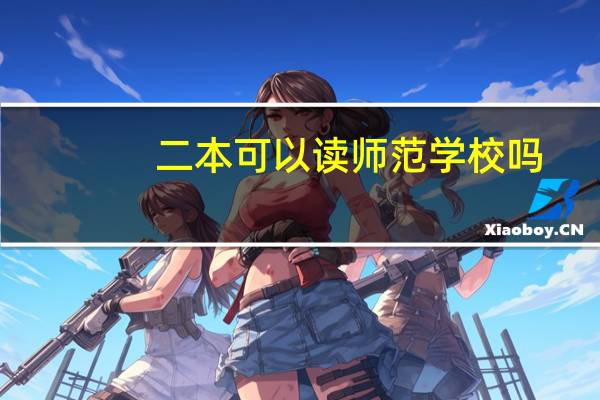 二本可以读师范学校吗