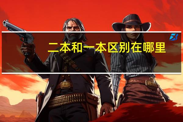 二本和一本区别在哪里，找工作有区别吗
