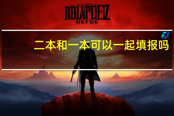 二本和一本可以一起填报吗