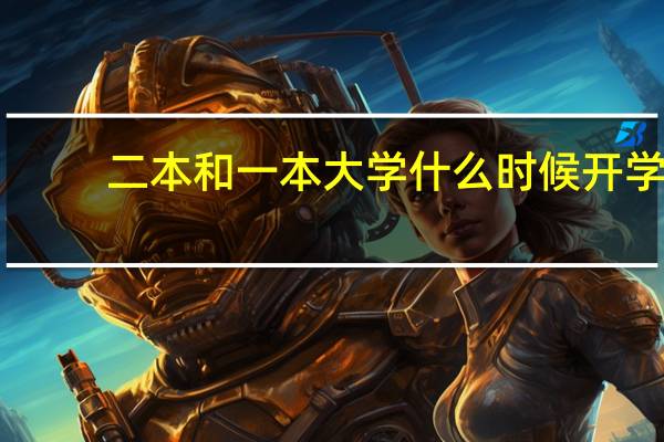 二本和一本大学什么时候开学