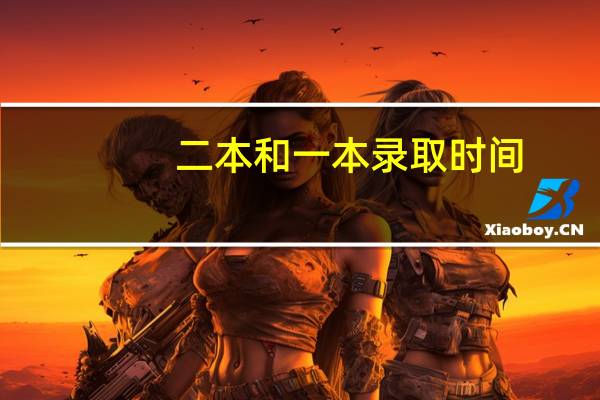二本和一本录取时间