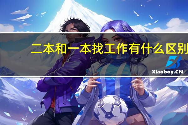 二本和一本找工作有什么区别