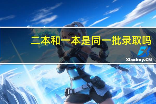 二本和一本是同一批录取吗