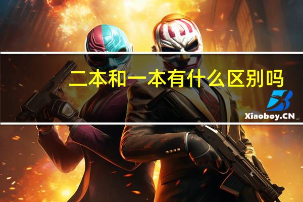 二本和一本有什么区别吗