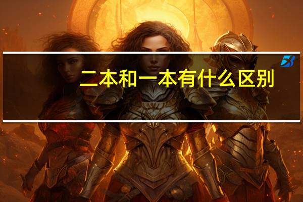 二本和一本有什么区别