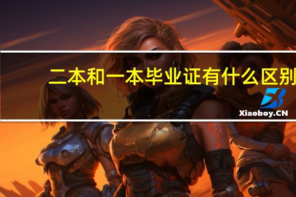 二本和一本毕业证有什么区别