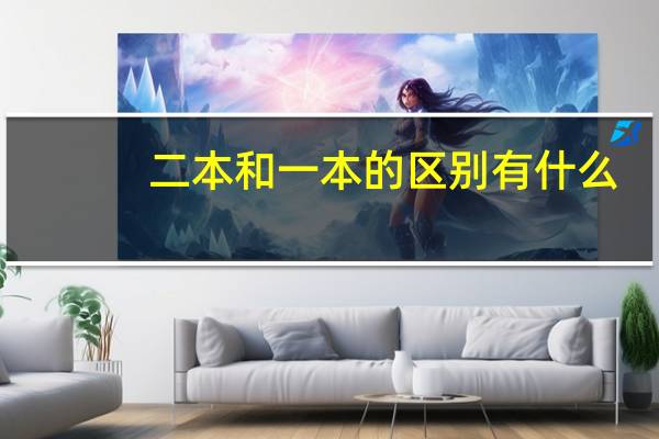 二本和一本的区别有什么