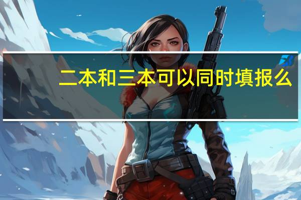 二本和三本可以同时填报么