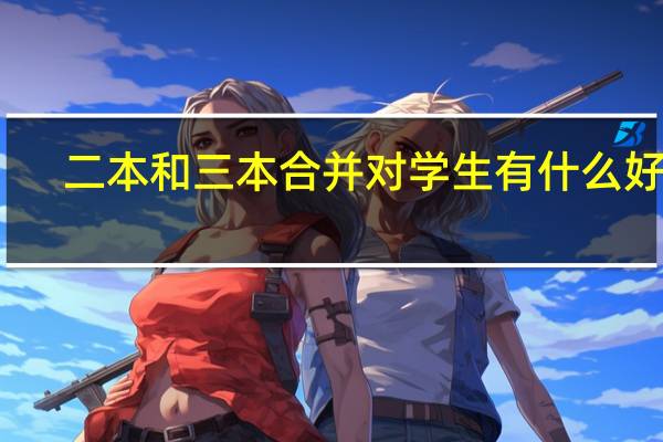 二本和三本合并对学生有什么好处