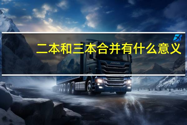二本和三本合并有什么意义