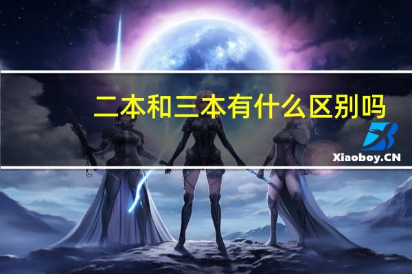 二本和三本有什么区别吗