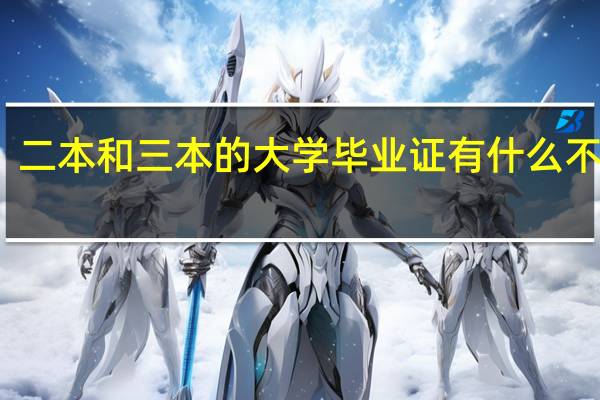 二本和三本的大学毕业证有什么不同吗