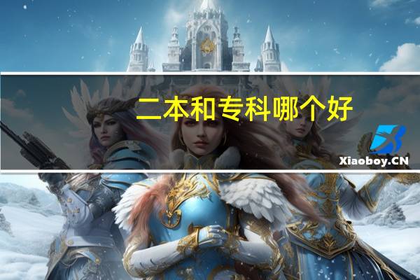 二本和专科哪个好