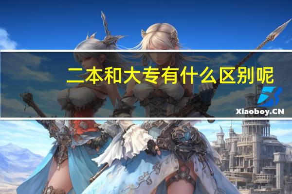 二本和大专有什么区别呢