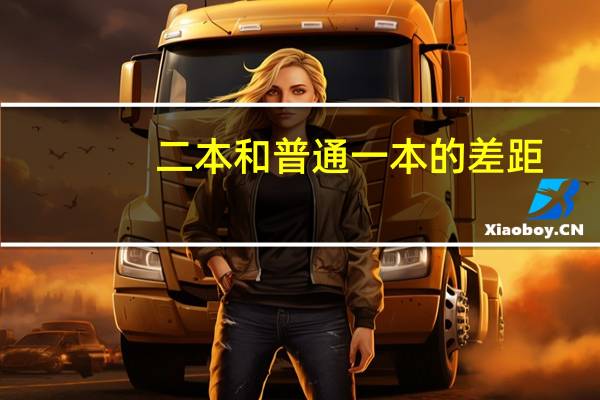 二本和普通一本的差距