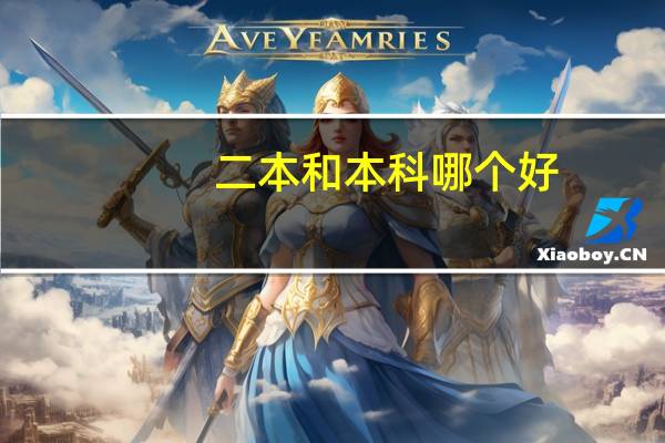 二本和本科哪个好