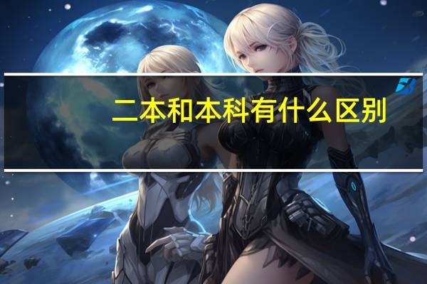 二本和本科有什么区别