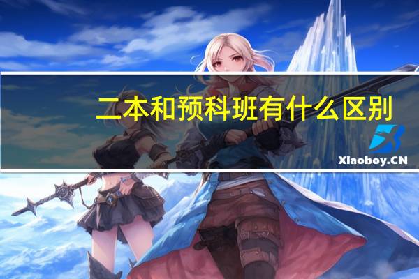 二本和预科班有什么区别