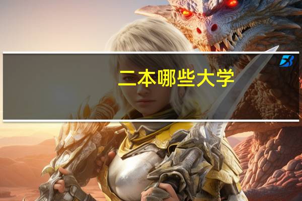 二本哪些大学