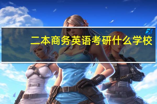 二本商务英语考研什么学校
