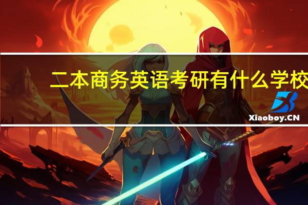 二本商务英语考研有什么学校
