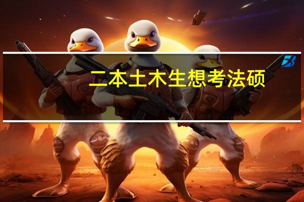 二本土木生想考法硕，合适吗