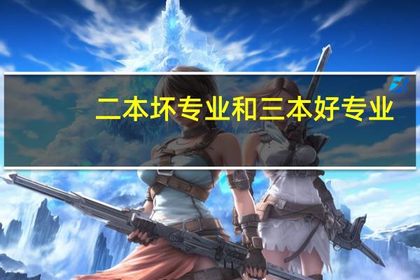 二本坏专业和三本好专业，如何选择
