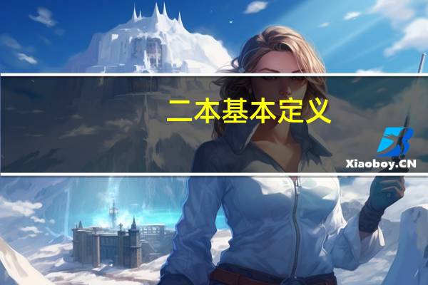 二本基本定义