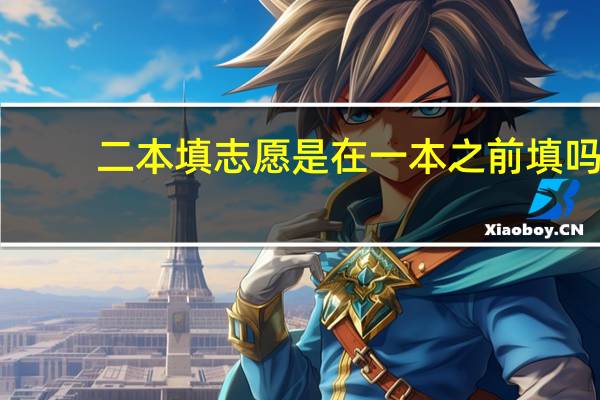 二本填志愿是在一本之前填吗