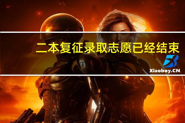 二本复征录取志愿已经结束,录取状态还是院校在阅,是不是没录取