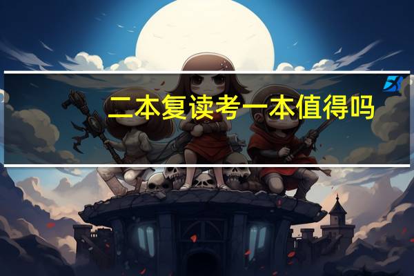二本复读考一本值得吗