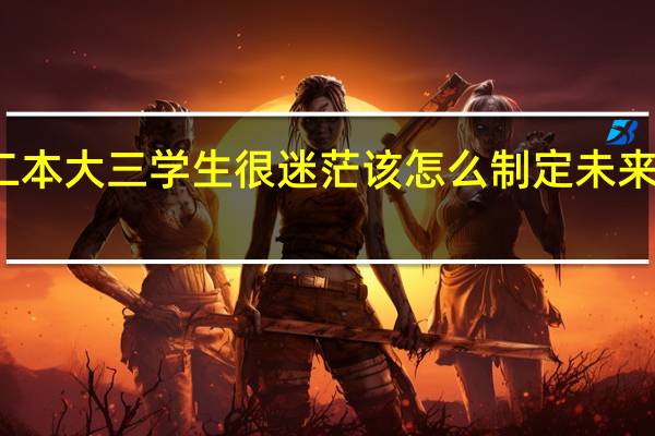 二本大三学生很迷茫该怎么制定未来的规划