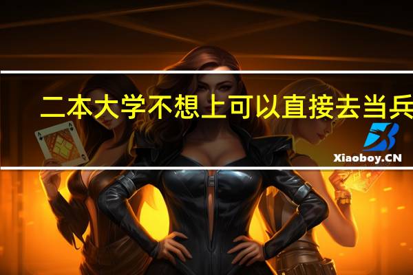 二本大学不想上可以直接去当兵吗