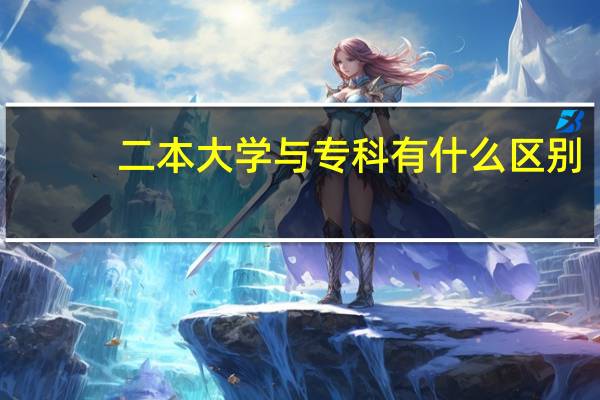 二本大学与专科有什么区别