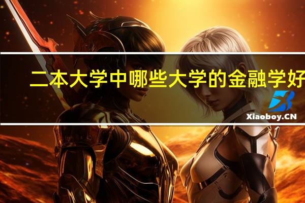 二本大学中哪些大学的金融学好呢