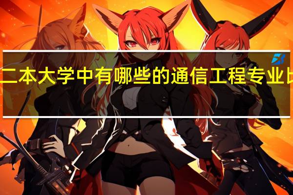 二本大学中有哪些的通信工程专业比较好