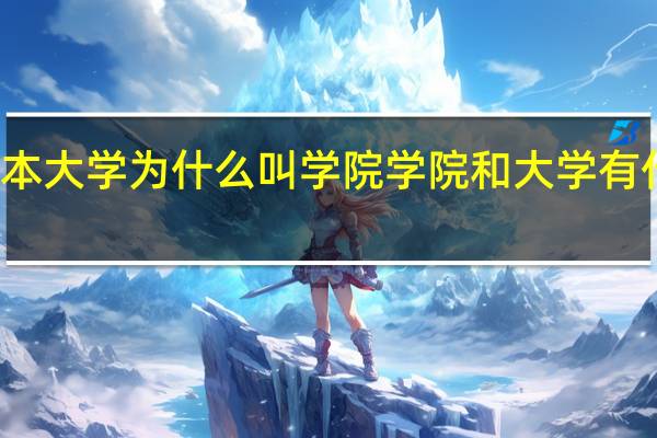 二本大学为什么叫学院 学院和大学有什么区别