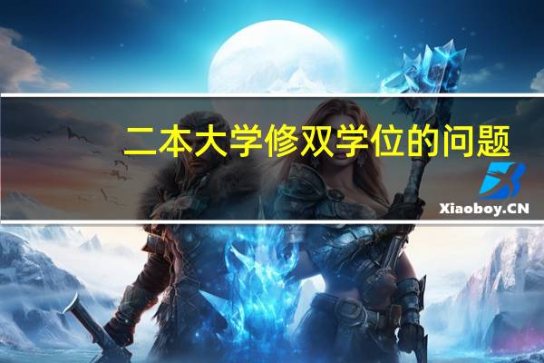 二本大学修双学位的问题