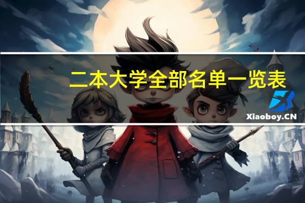 二本大学全部名单一览表