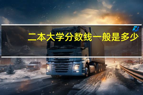 二本大学分数线一般是多少