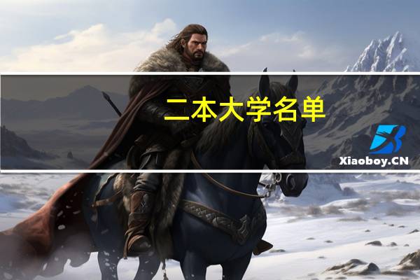 二本大学名单