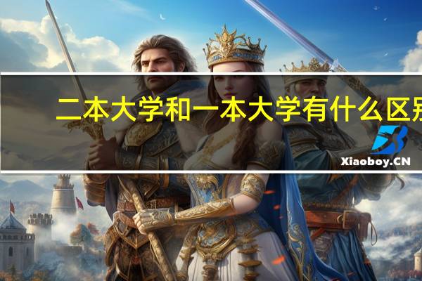 二本大学和一本大学有什么区别