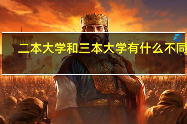 二本大学和三本大学有什么不同呢