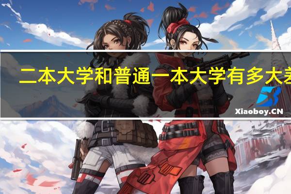 二本大学和普通一本大学有多大差距
