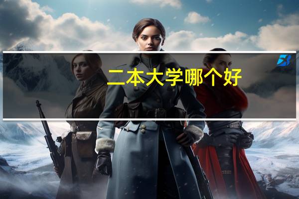 二本大学哪个好