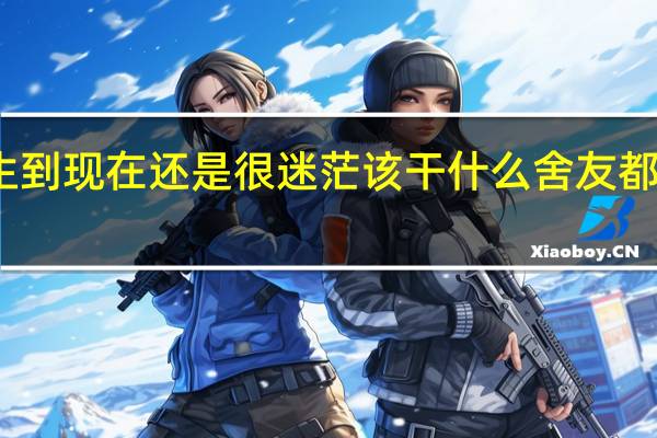二本大学 大二了 农村家庭 女生 到现在还是很迷茫该干什么 舍友都是天天化妆打扮 自己不知道应该干