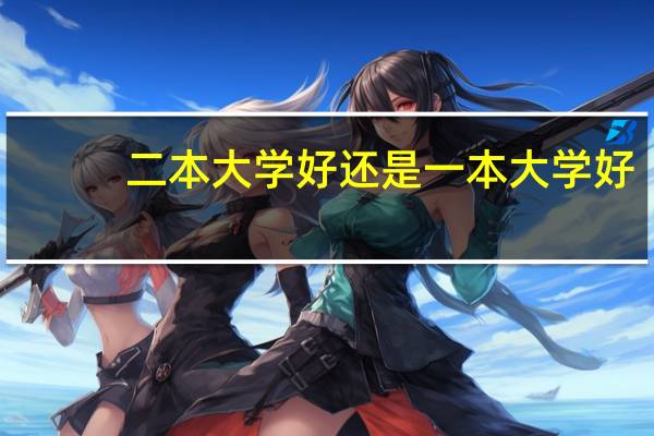 二本大学好还是一本大学好