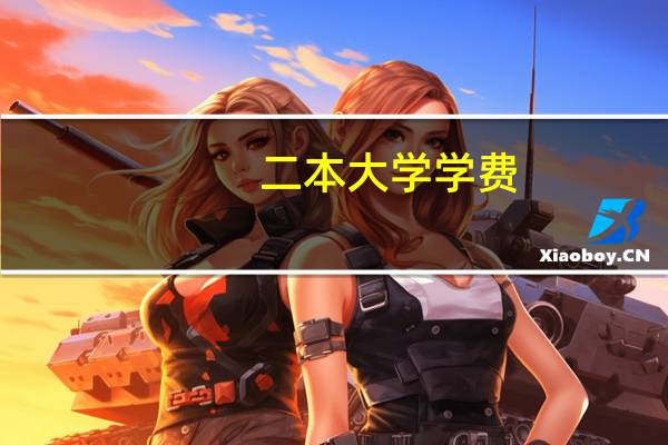 二本大学学费