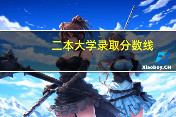 二本大学录取分数线