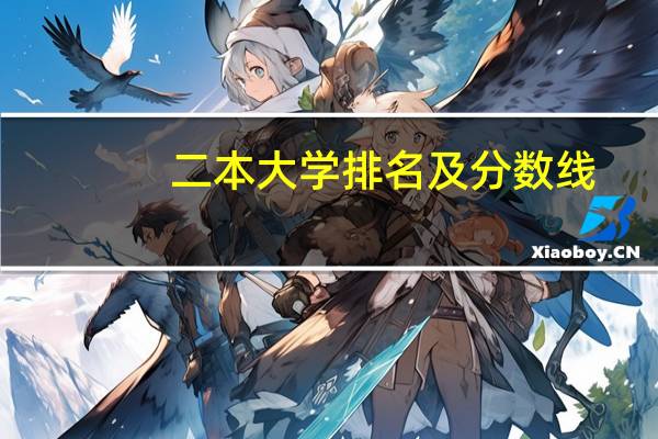 二本大学排名及分数线